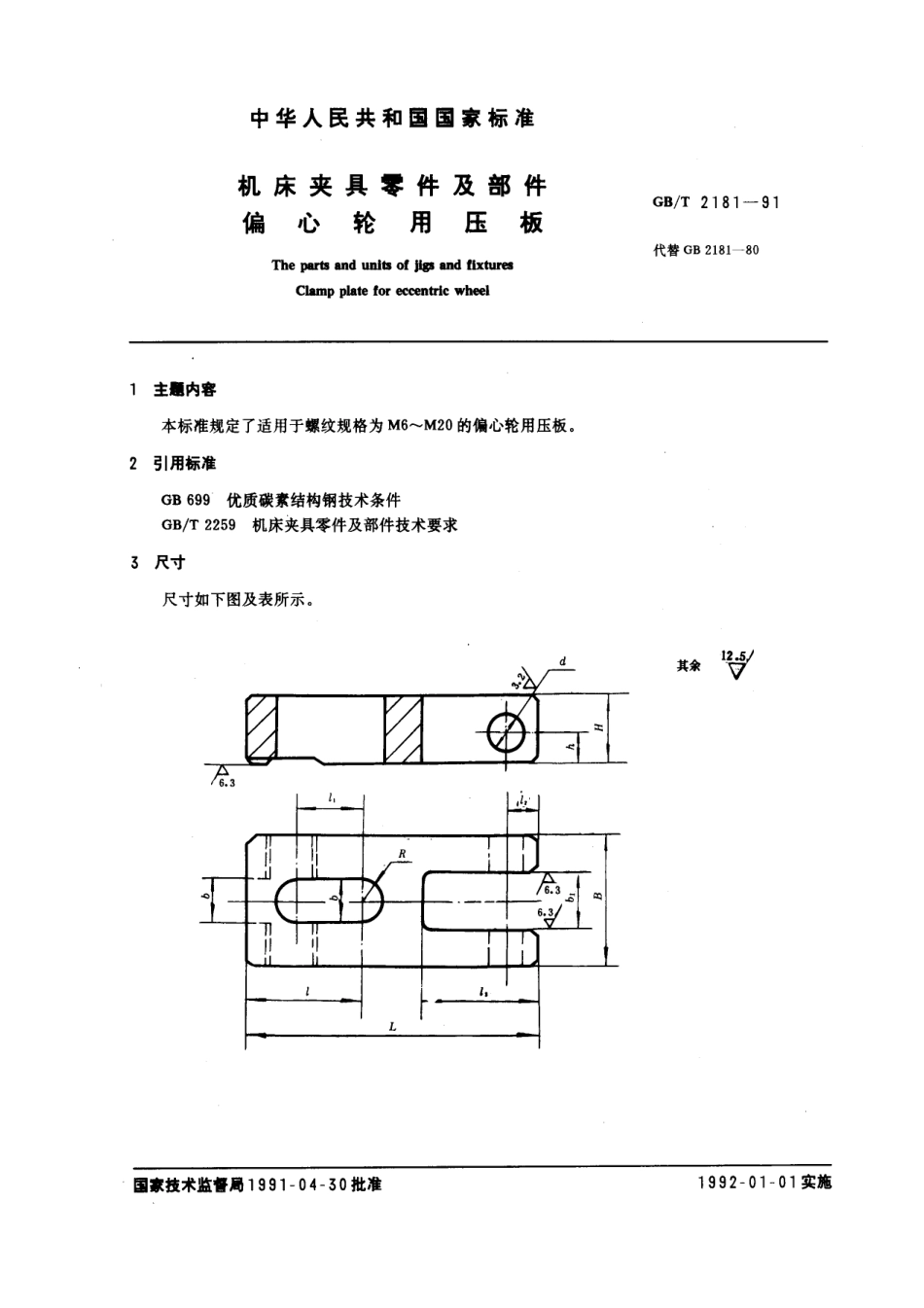 GB／T 2181-1991 机床夹具零件及部件 偏心轮用压板.pdf_第1页
