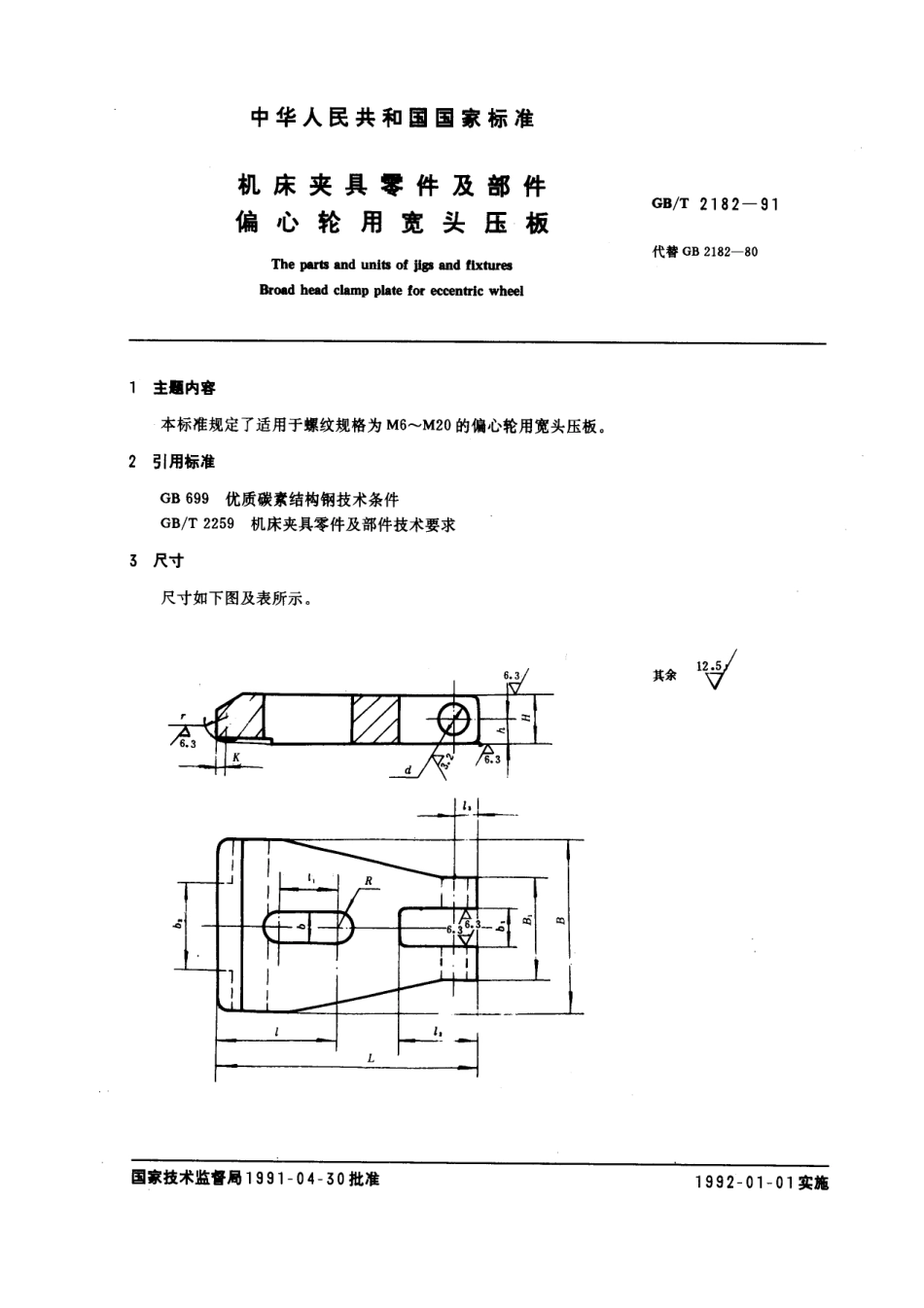 GB／T 2182-1991 机床夹具零件及部件 偏心轮用宽头压板.pdf_第1页