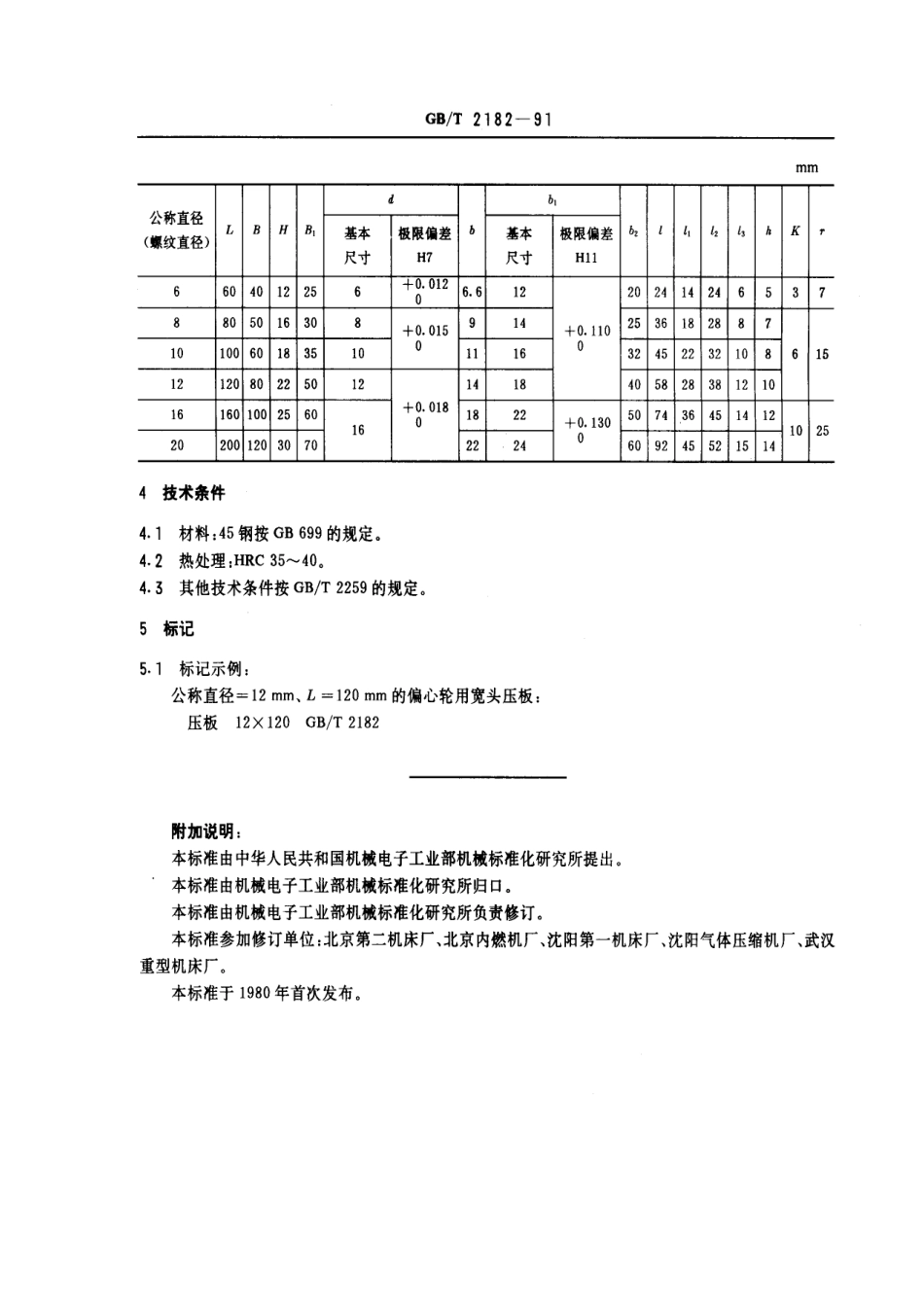 GB／T 2182-1991 机床夹具零件及部件 偏心轮用宽头压板.pdf_第2页