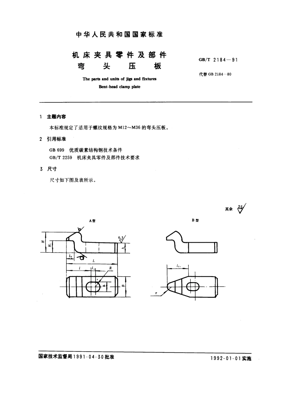 GB／T 2184-1991 机床夹具零件及部件 弯头压板.pdf_第1页
