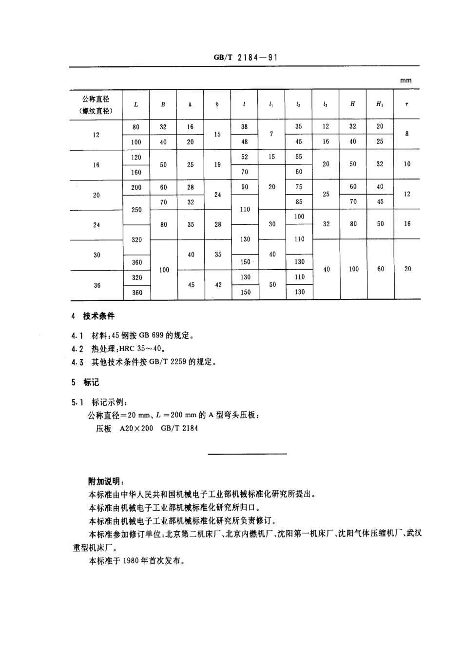 GB／T 2184-1991 机床夹具零件及部件 弯头压板.pdf_第2页