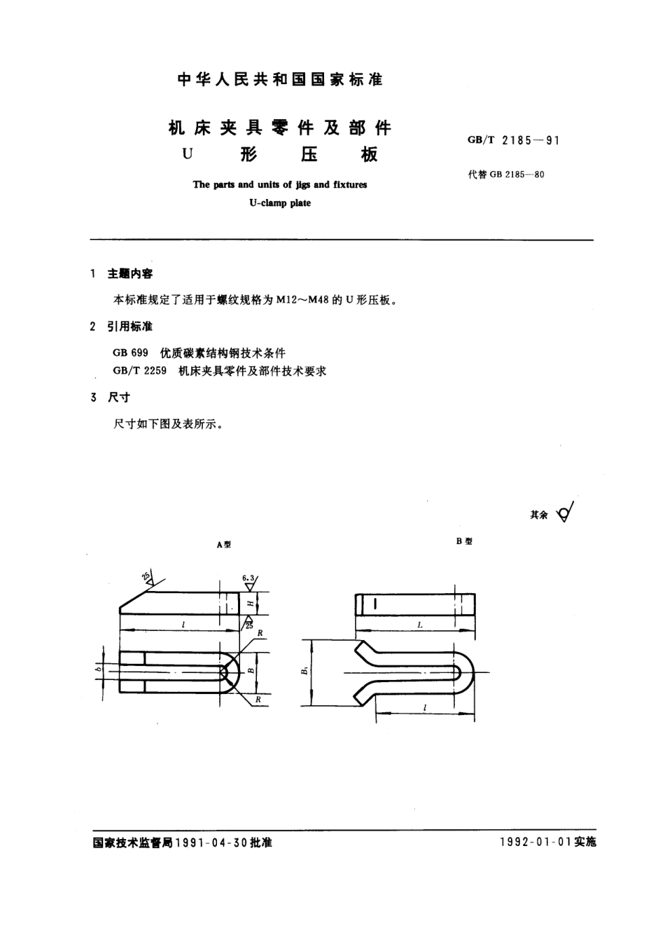 GB／T 2185-1991 机床夹具零件及部件 u型压板.pdf_第1页
