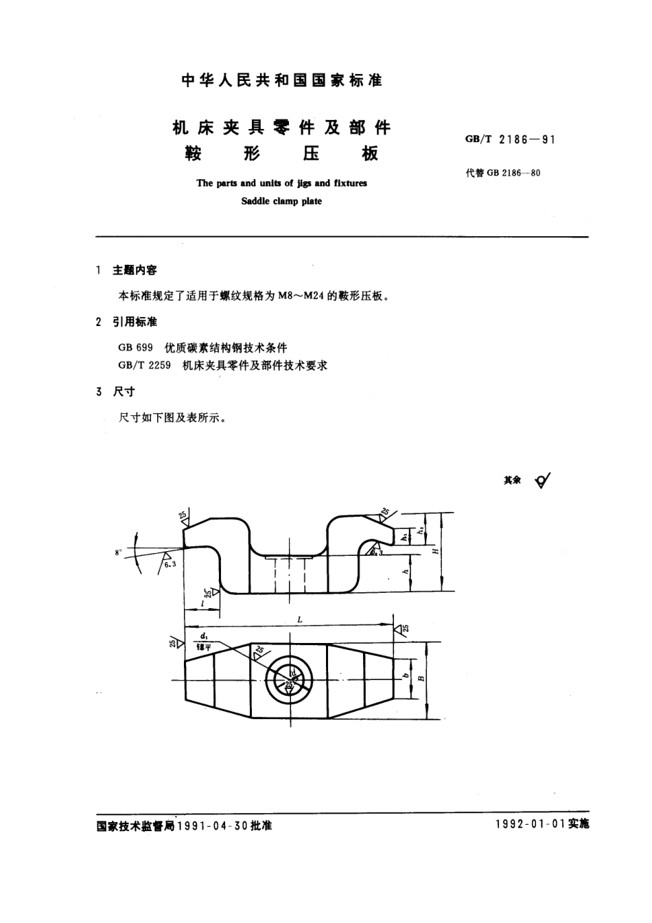 GB／T 2186-1991 机床夹具零件及部件 鞍型压板.pdf_第1页