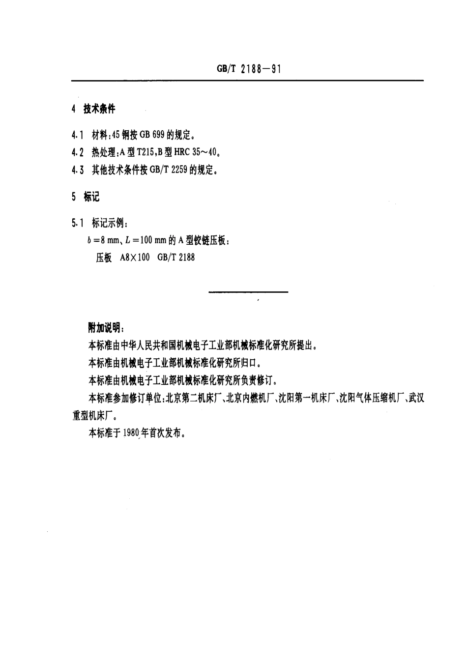 GB／T 2188-1991 机床夹具零件及部件 铰链压板.pdf_第3页