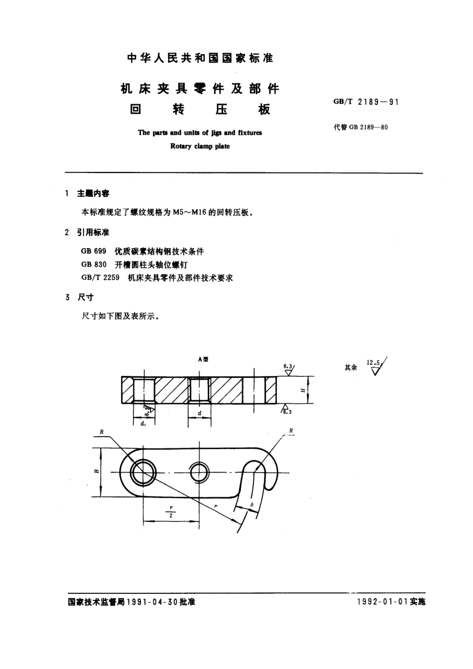 GB／T 2189-1991 机床夹具零件及部件 回转压板.pdf_第1页