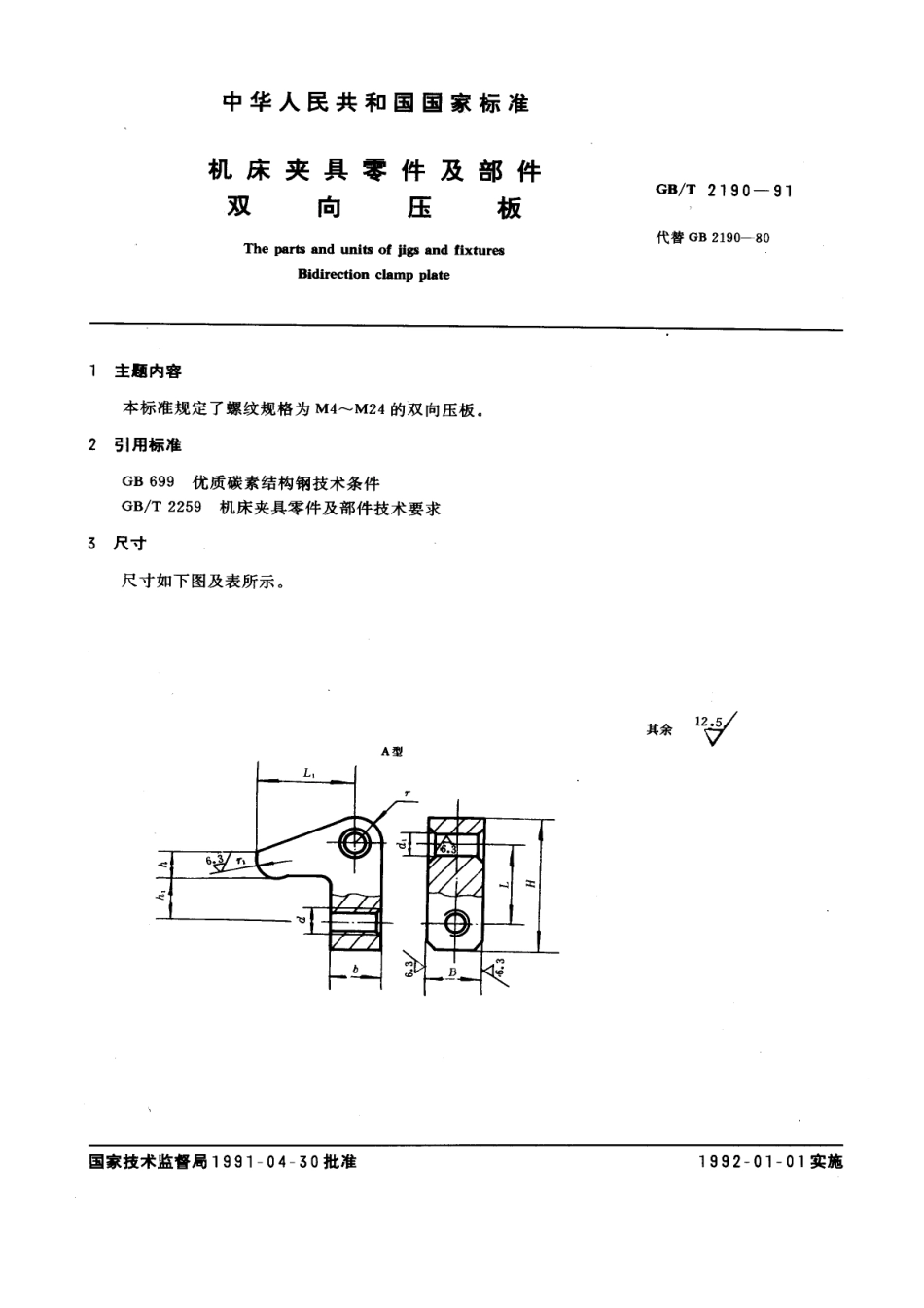 GB／T 2190-1991 机床夹具零件及部件 双向压板.pdf_第1页