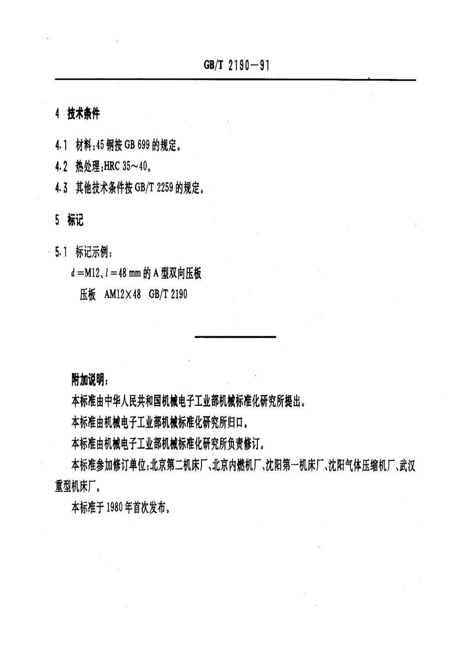 GB／T 2190-1991 机床夹具零件及部件 双向压板.pdf_第3页