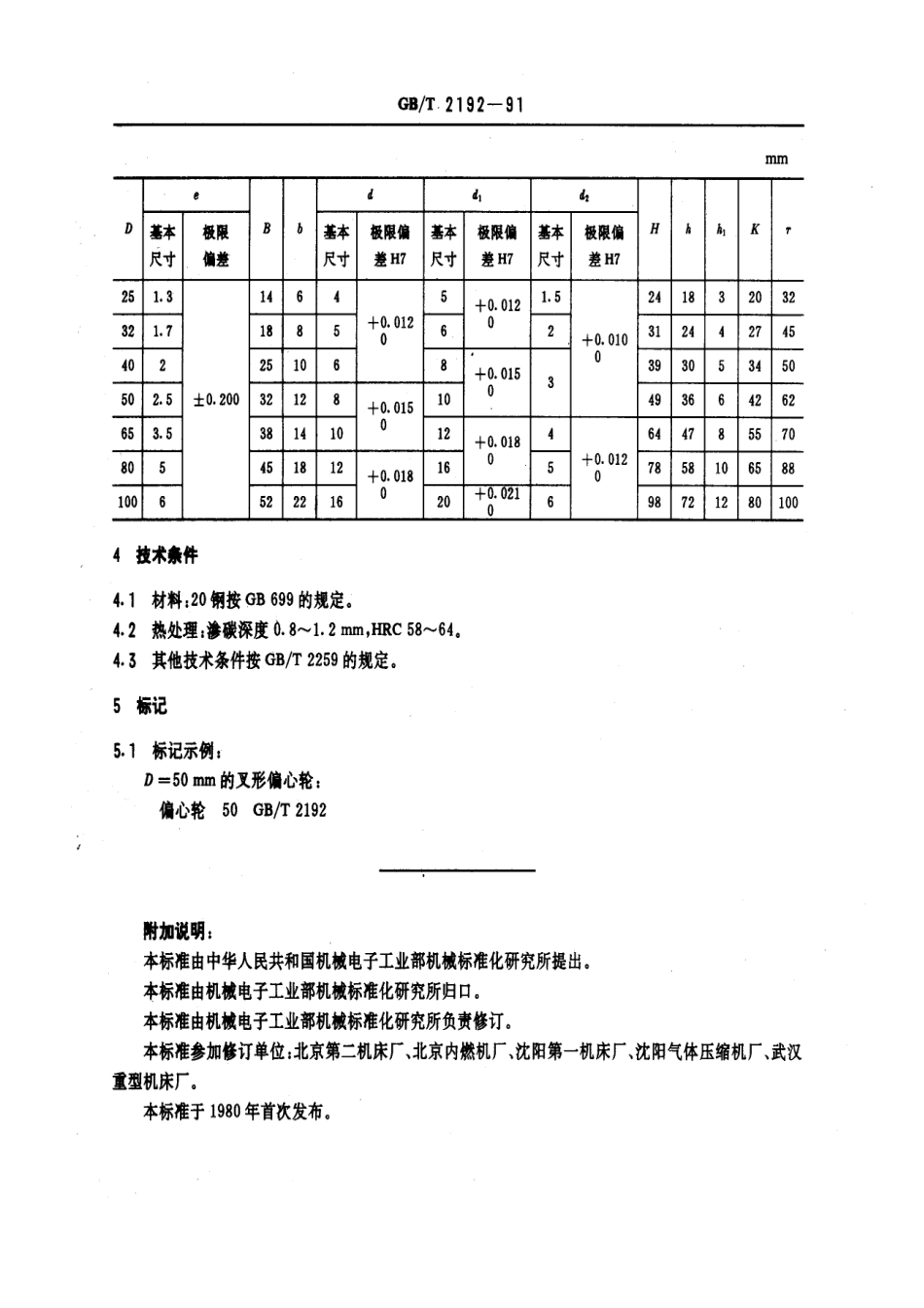 GB／T 2192-1991 机床夹具零件及部件 叉型圆偏心轮.pdf_第2页