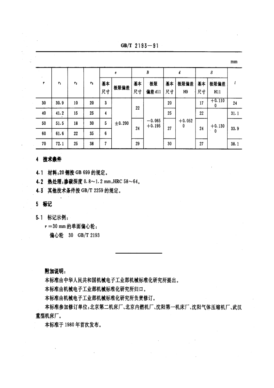GB／T 2193-1991 机床夹具零件及部件 单面偏心轮.pdf_第2页