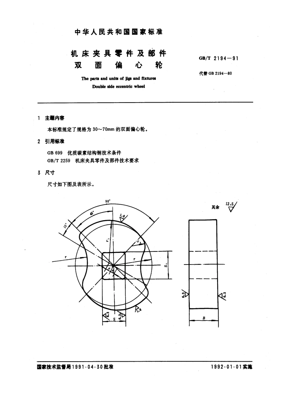 GB／T 2194-1991 机床夹具零件及部件 双面偏心轮.pdf_第1页