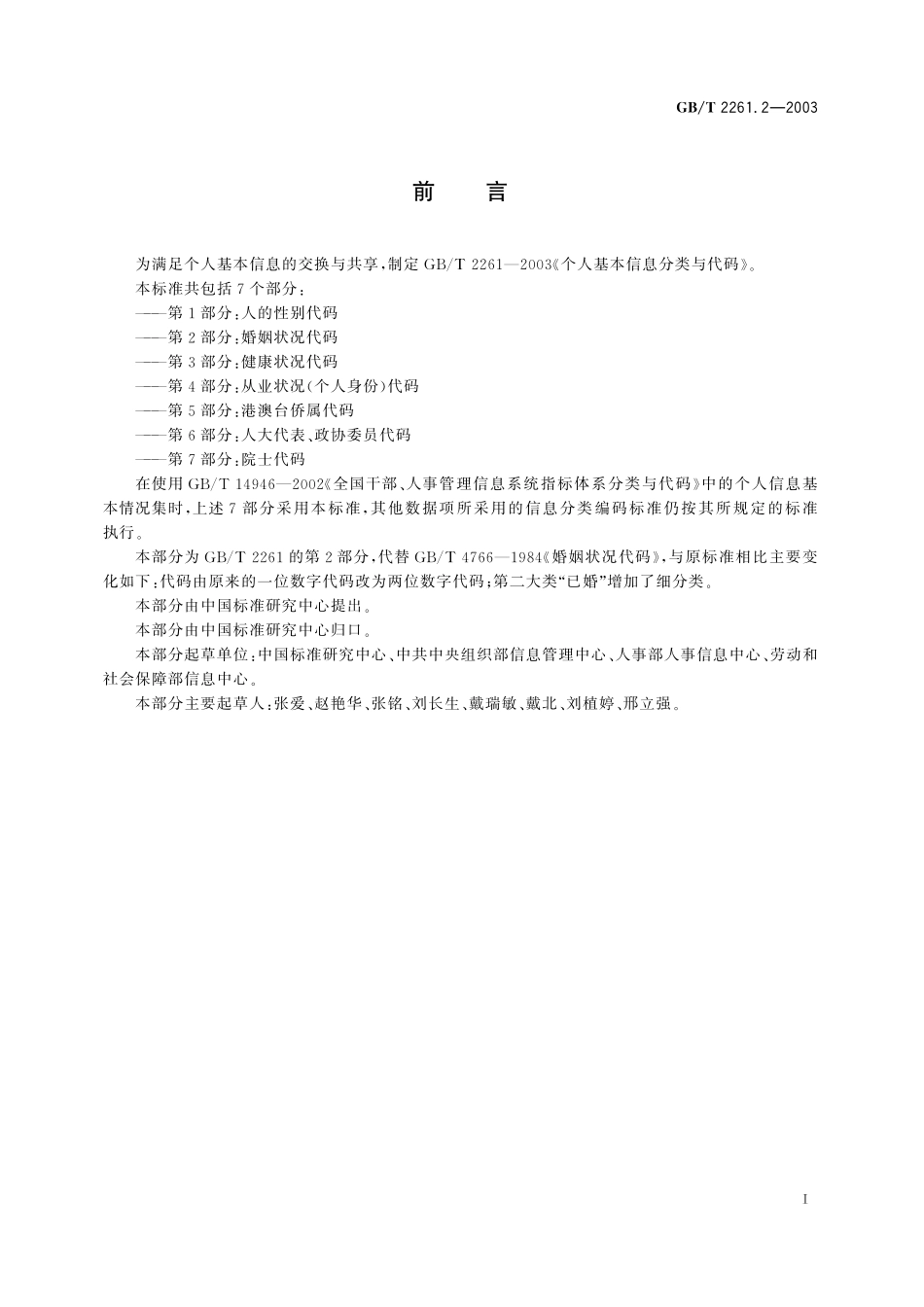GB／T 2261.2-2003 个人基本信息分类与代码 第2部分：婚姻状况代码.pdf_第2页