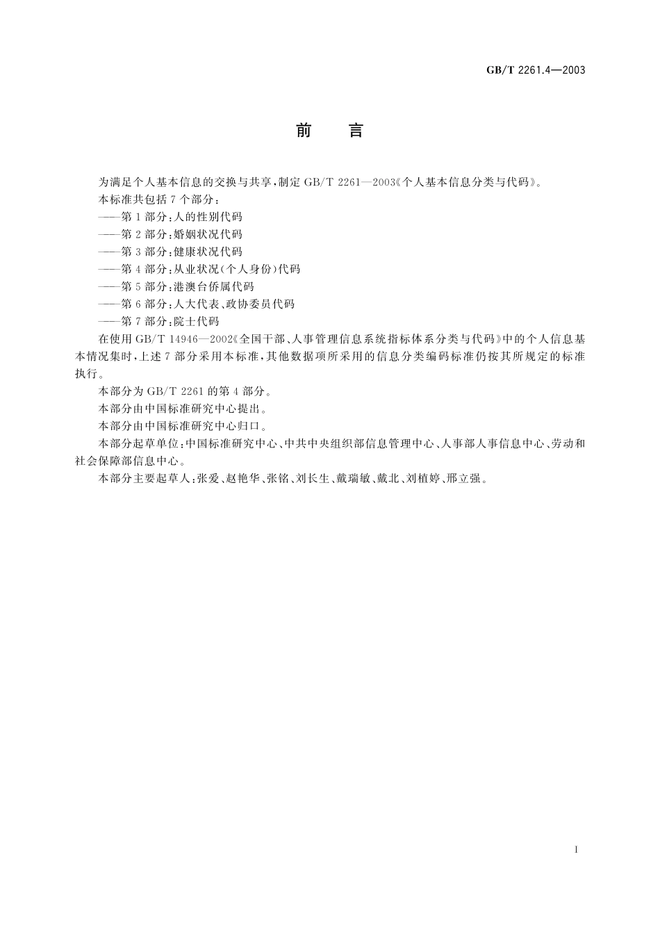 GB／T 2261.4-2003 个人基本信息分类与代码 第4部分：从业状况(个人身份)代码.pdf_第2页