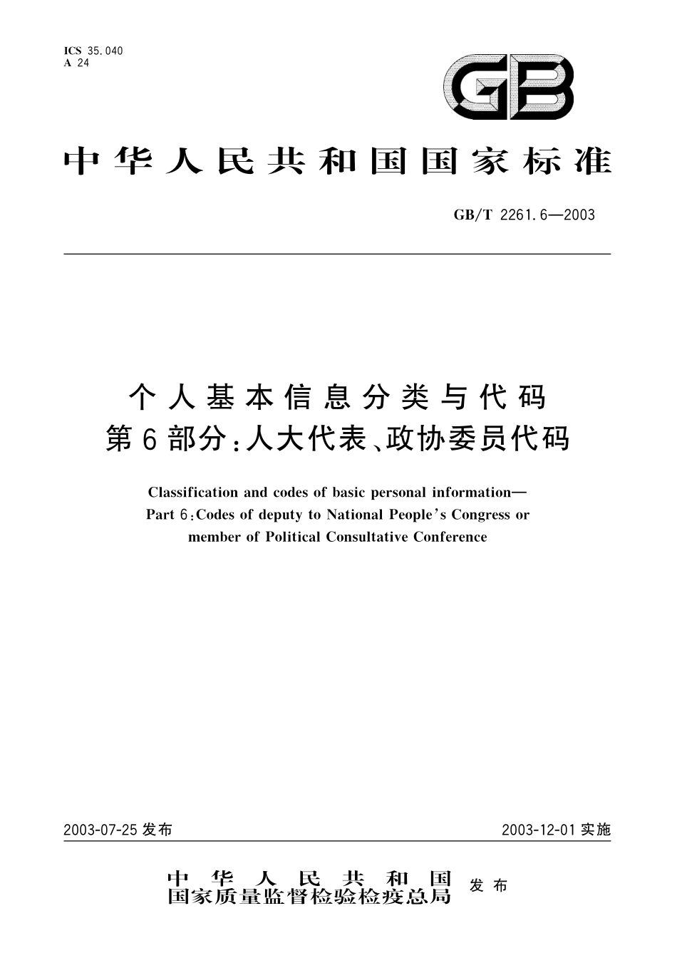 GB／T 2261.6-2003 个人基本信息分类与代码 第6部分：人大代表、政协委员代码.pdf_第1页