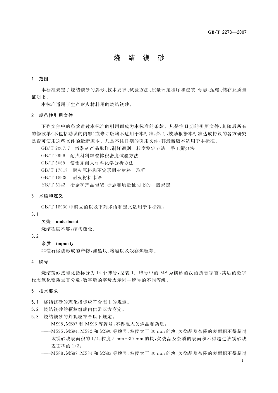 GB／T 2273-2007 烧结镁砂.pdf_第3页