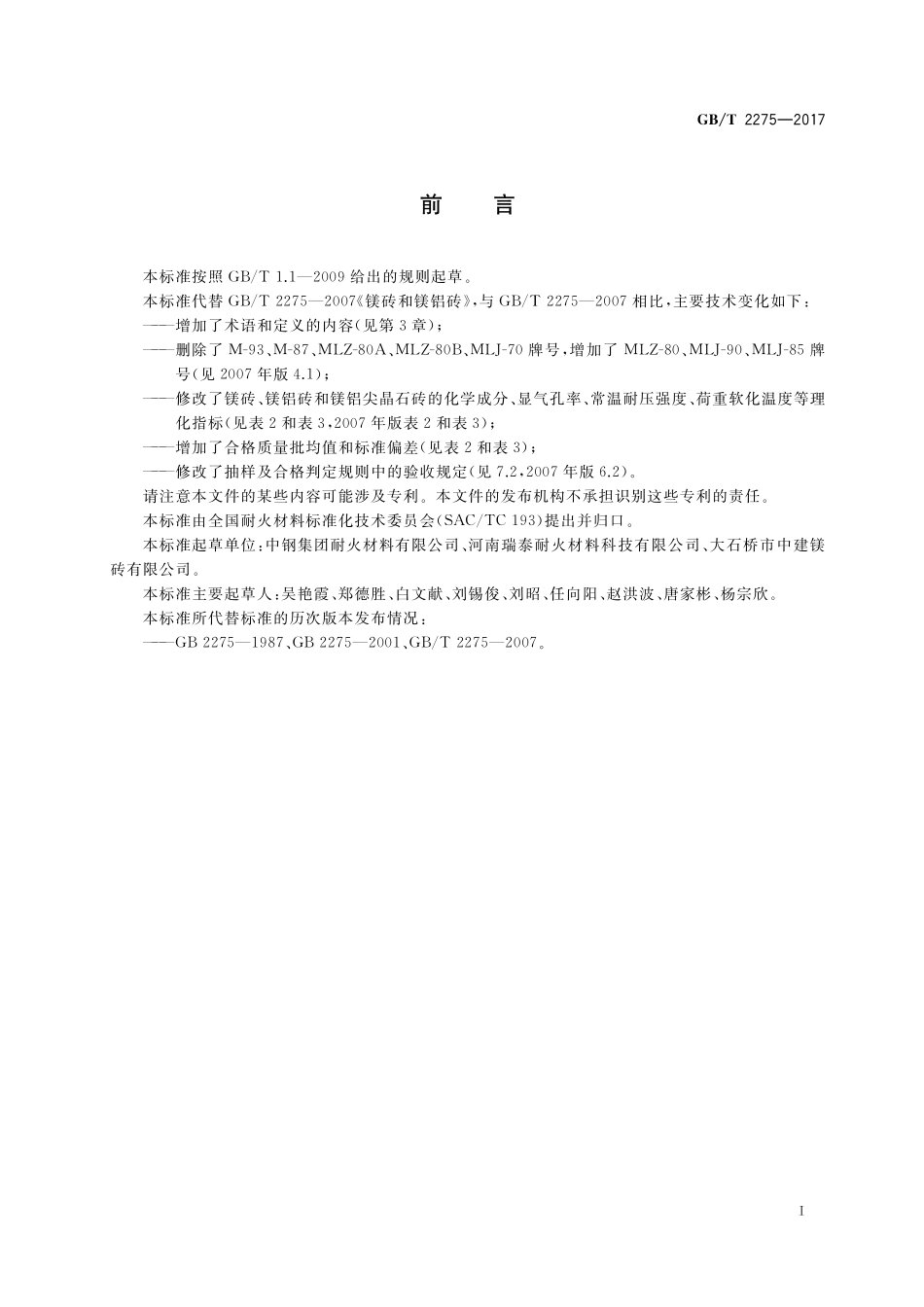 GB／T 2275-2017 镁砖和镁铝砖.pdf_第2页