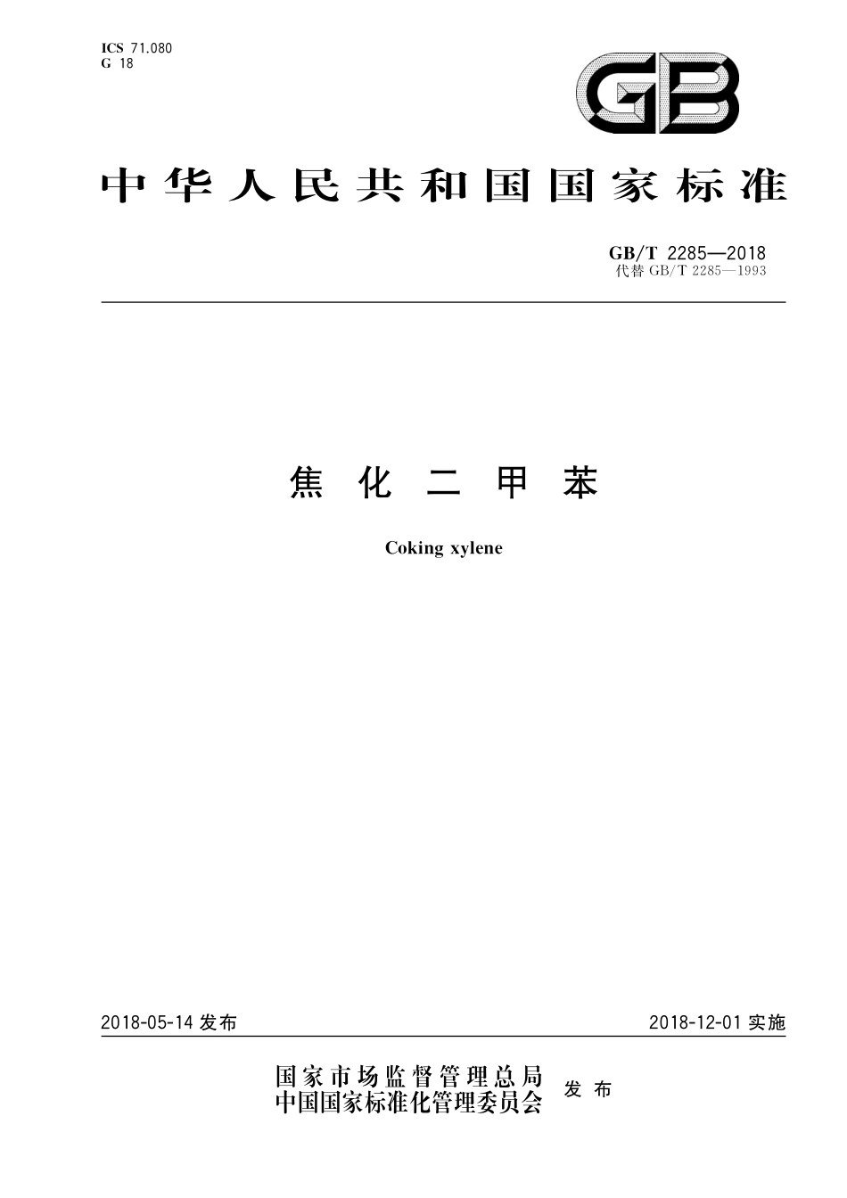 GB／T 2285-2018 焦化二甲苯.pdf_第1页