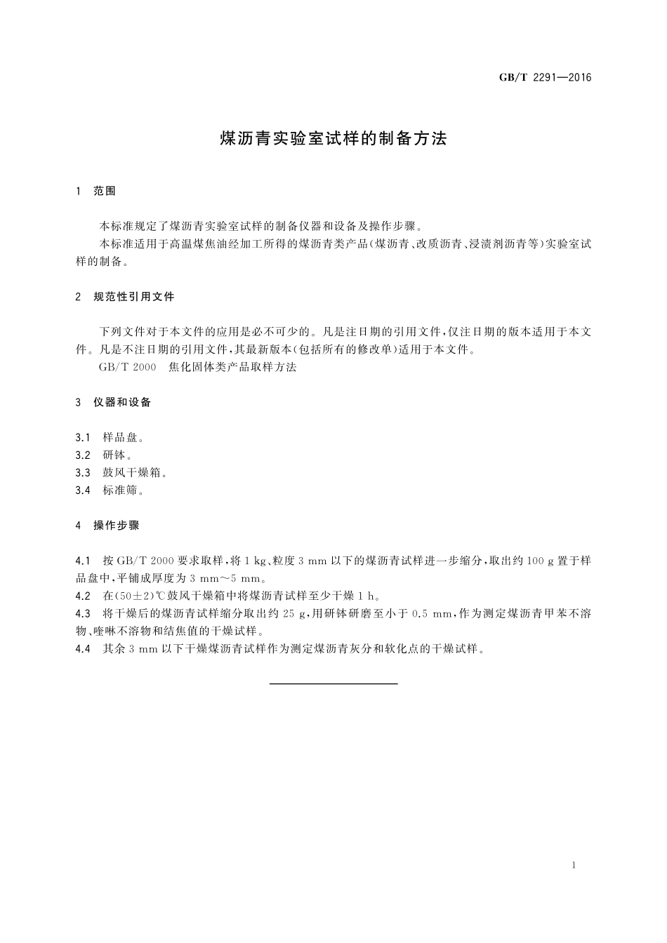 GB／T 2291-2016 煤沥青实验室试样的制备方法.pdf_第3页