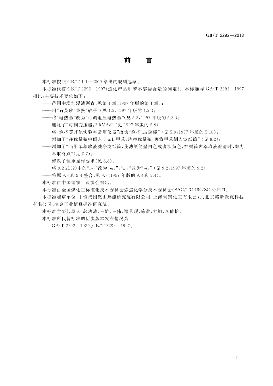 GB／T 2292-2018 焦化产品甲苯不溶物含量的测定.pdf_第2页