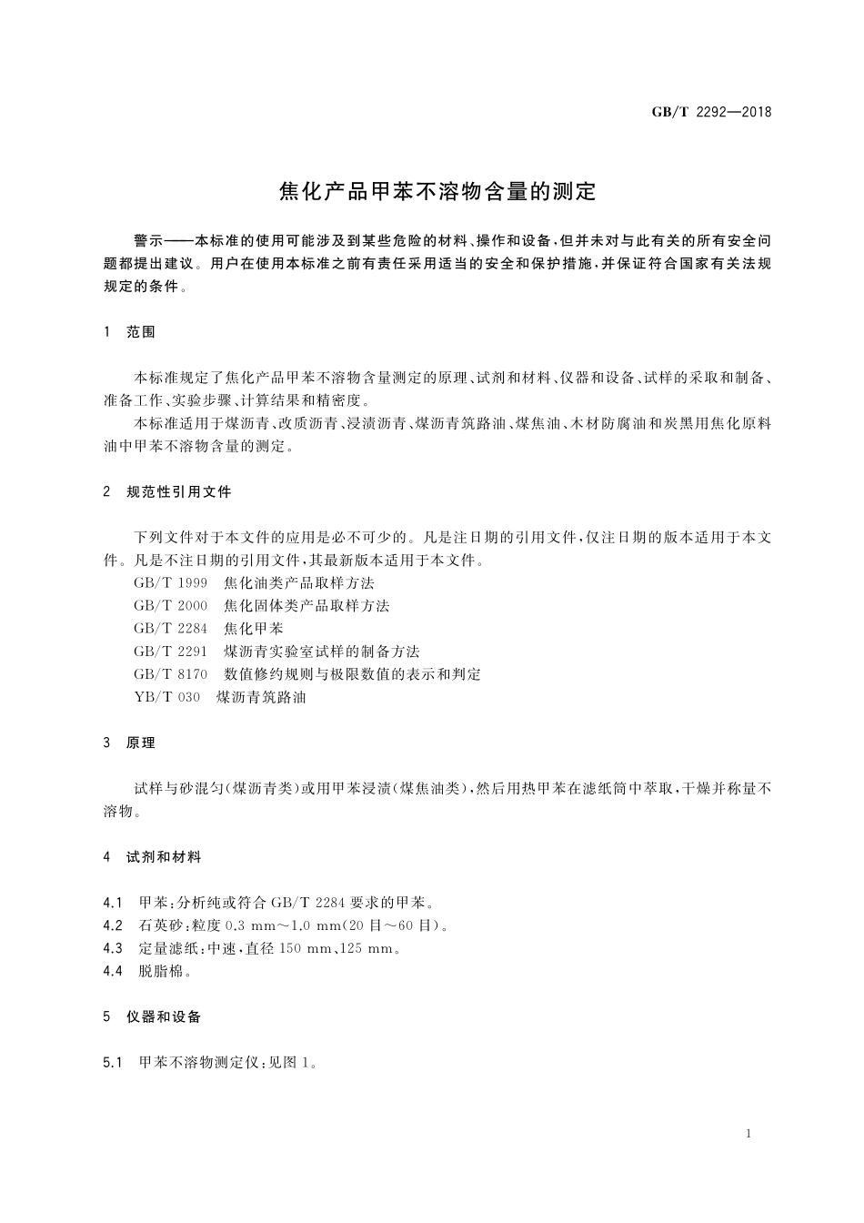 GB／T 2292-2018 焦化产品甲苯不溶物含量的测定.pdf_第3页