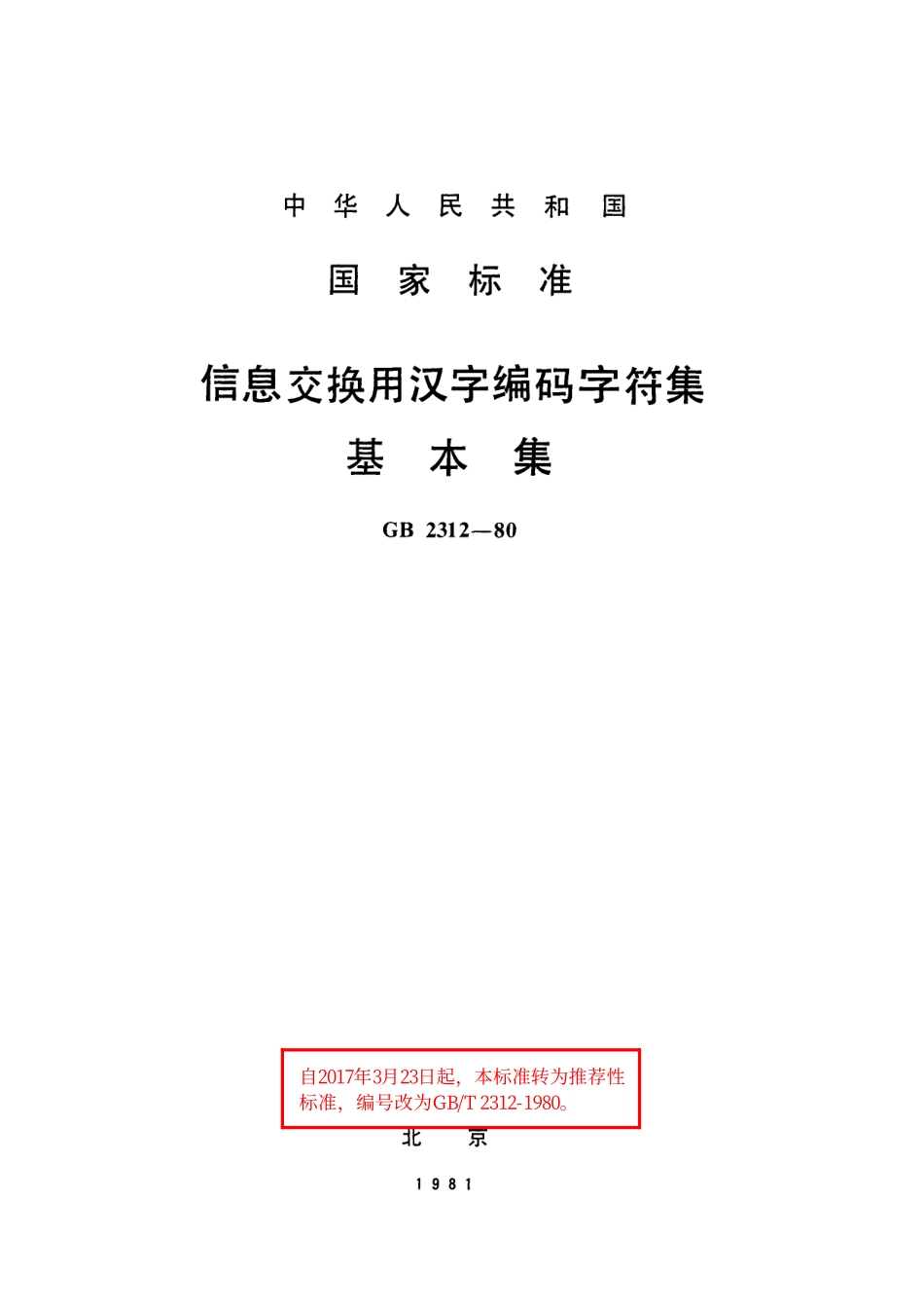 GB／T 2312-1980 信息交换用汉字编码字符集 基本集.pdf_第1页