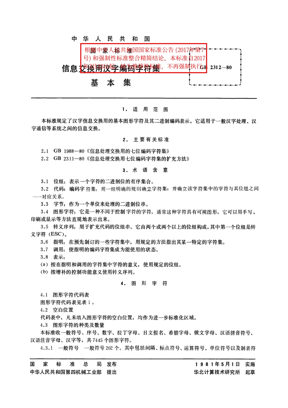 GB／T 2312-1980 信息交换用汉字编码字符集 基本集.pdf_第2页