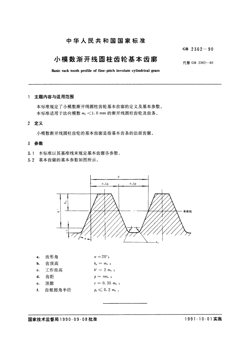 GB／T 2362-1990 小模数渐开线圆柱齿轮基本齿廓.pdf_第3页