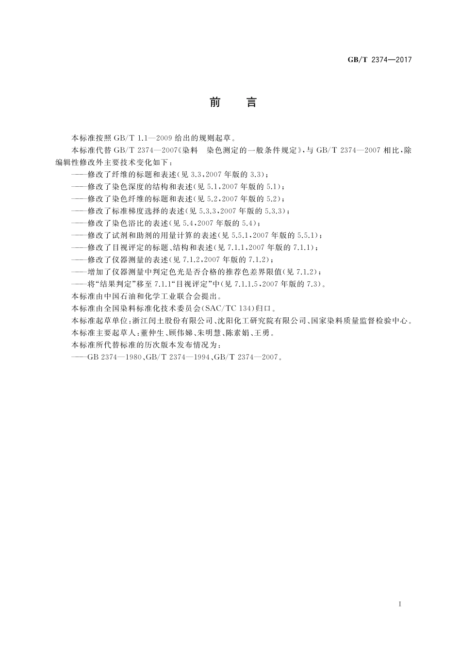 GB／T 2374-2017 染料 染色测定的一般条件规定.pdf_第2页