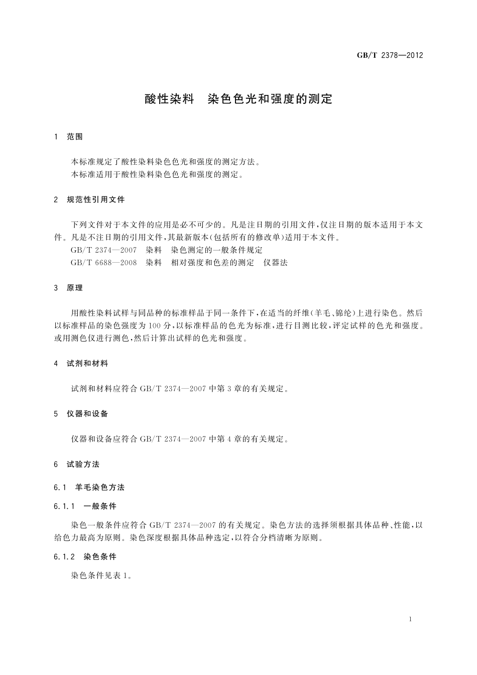 GB／T 2378-2012 酸性染料 染色色光和强度的测定.pdf_第3页