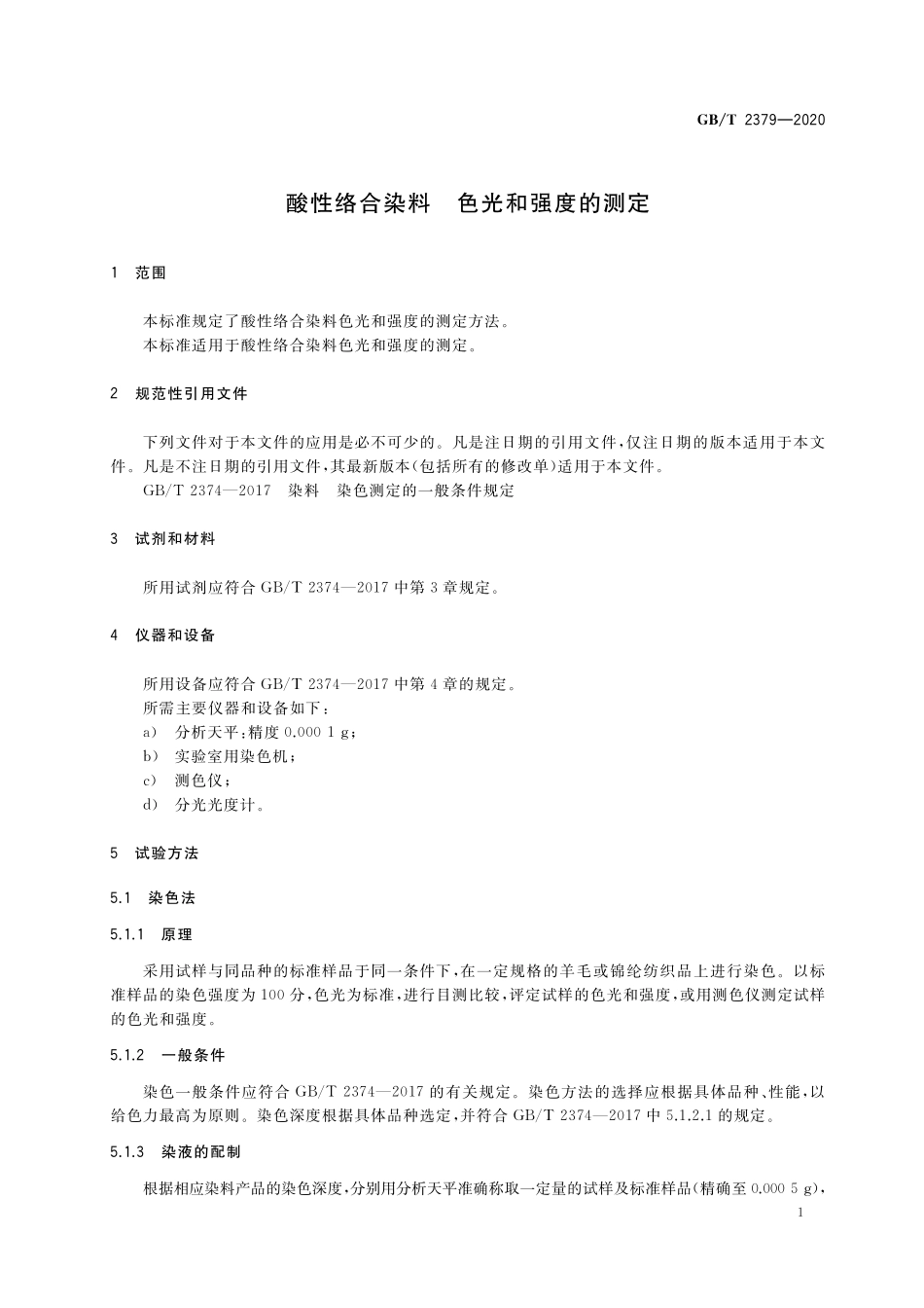 GB／T 2379-2020 酸性络合染料 色光和强度的测定.pdf_第3页