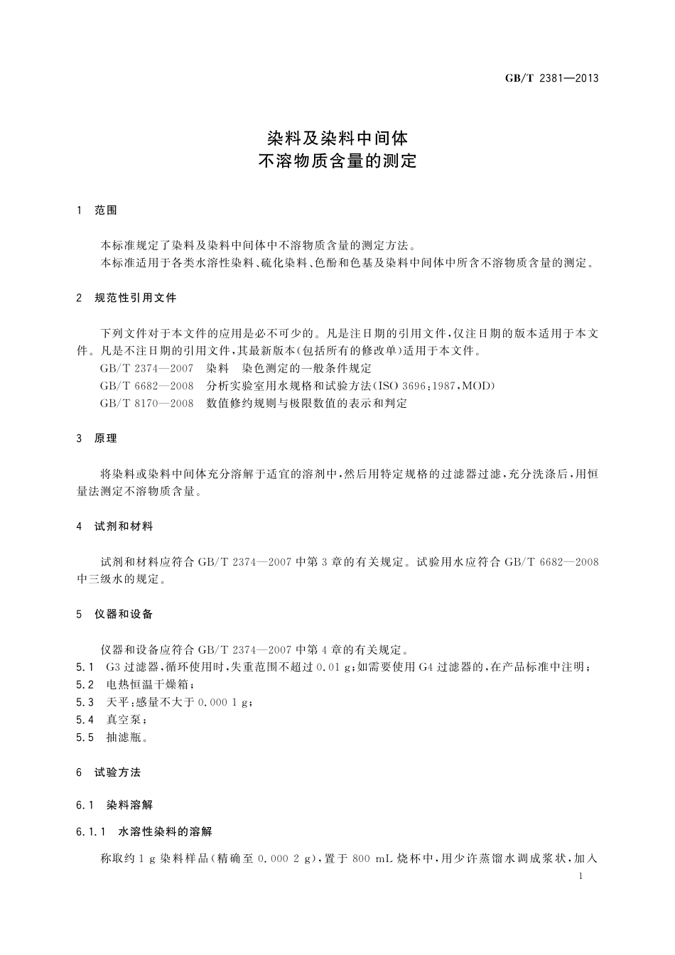 GB／T 2381-2013 染料及染料中间体 不溶物质含量的测定.pdf_第3页