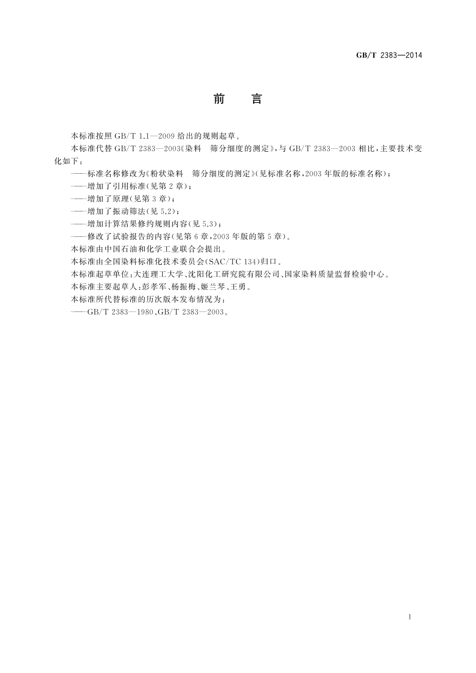 GB／T 2383-2014 粉状染料 筛分细度的测定.pdf_第2页