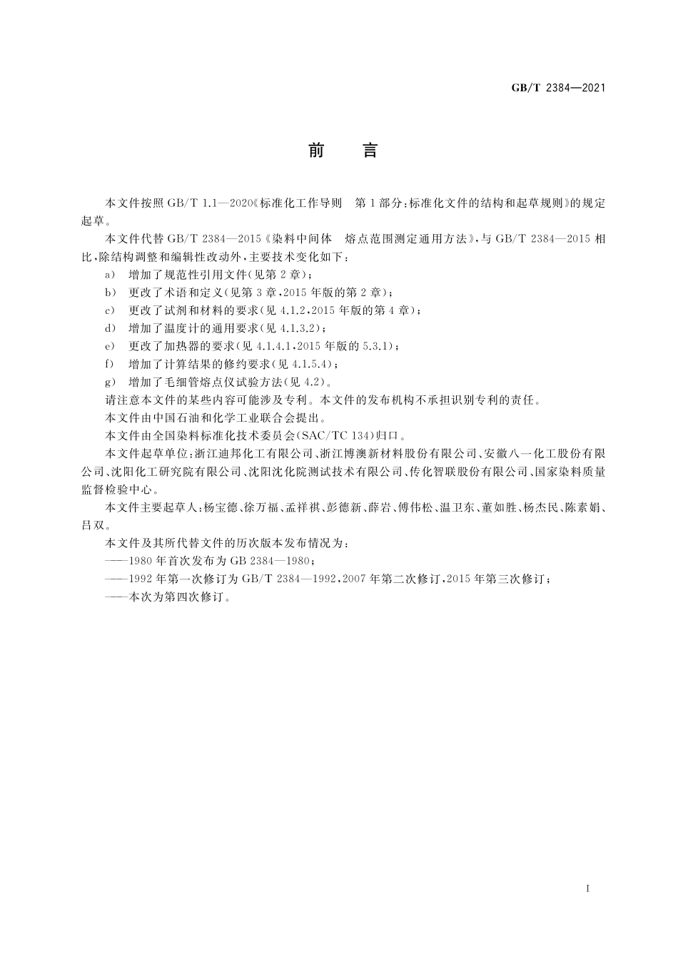 GB／T 2384-2021 染料中间体 熔点范围测定通用方法.pdf_第2页