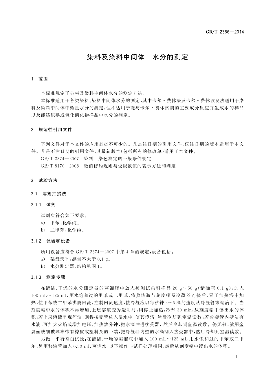 GB／T 2386-2014 染料及染料中间体 水分的测定.pdf_第3页