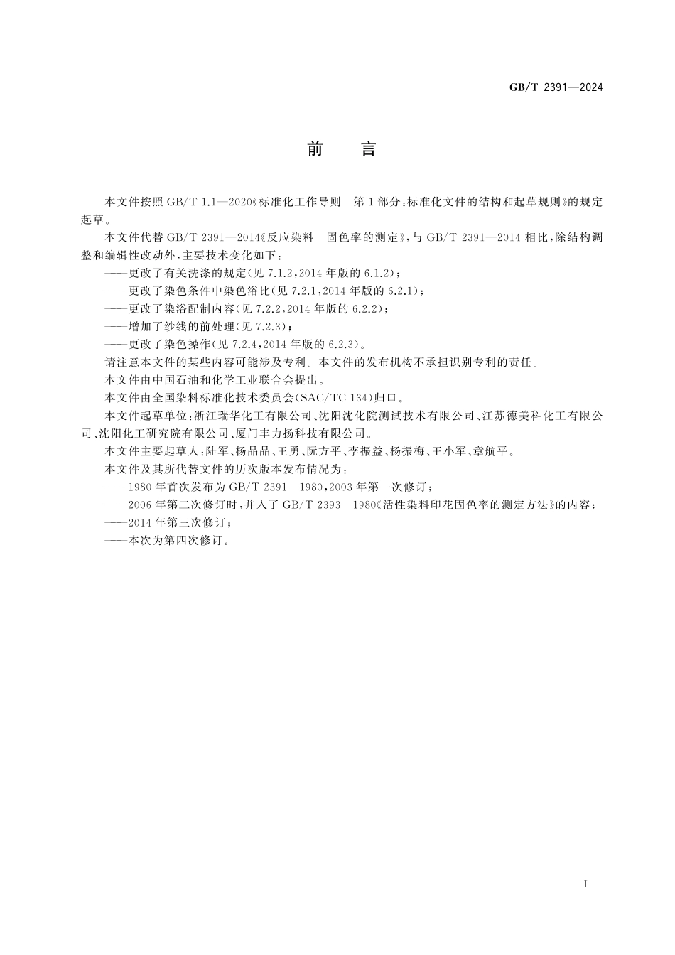 GB／T 2391-2024 反应染料 固色率的测定.pdf_第3页