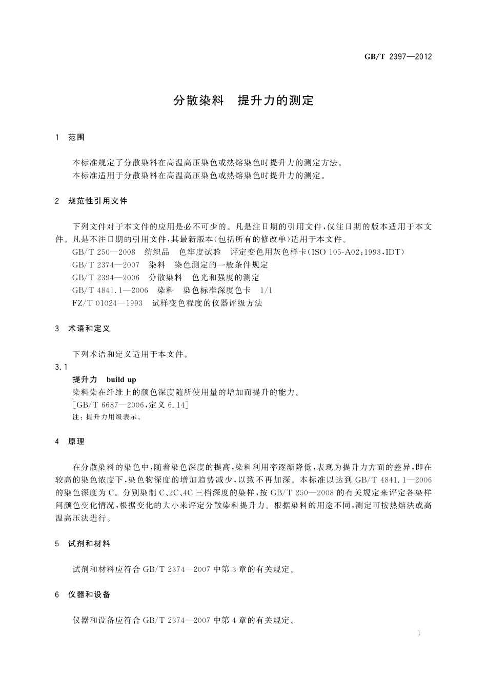 GB／T 2397-2012 分散染料 提升力的测定.pdf_第3页