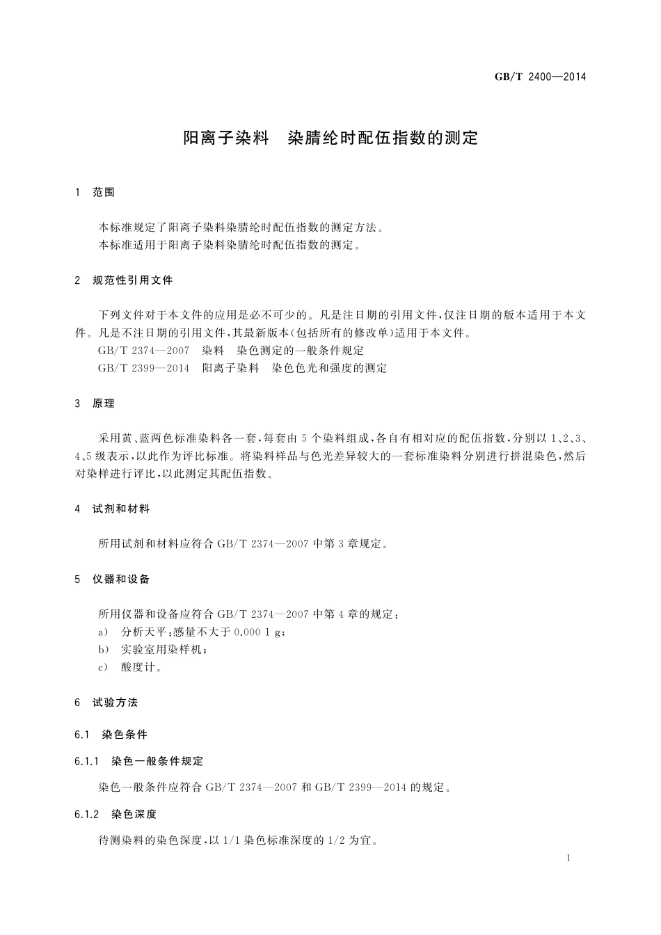 GB／T 2400-2014 阳离子染料 染腈纶时配伍指数的测定.pdf_第3页