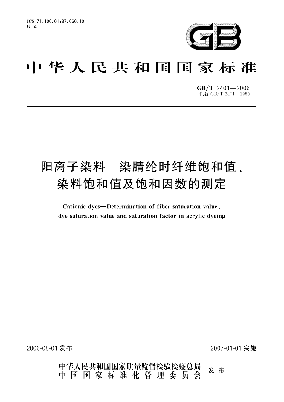 GB／T 2401-2006 阳离子染料 染腈纶时纤维饱和值、染料饱和值及饱和因数的测定.pdf_第1页