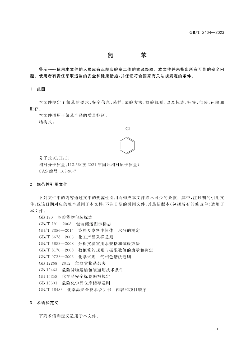 GB／T 2404-2023 氯苯.pdf_第3页