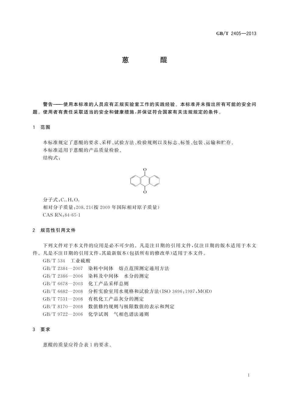 GB／T 2405-2013 蒽醌.pdf_第3页