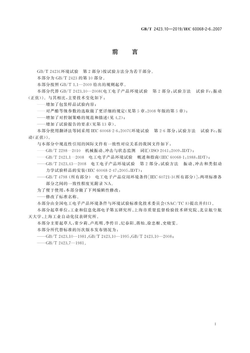 GB／T 2423.10-2019 环境试验 第2部分：试验方法试验Fc：振动(正弦).pdf_第3页