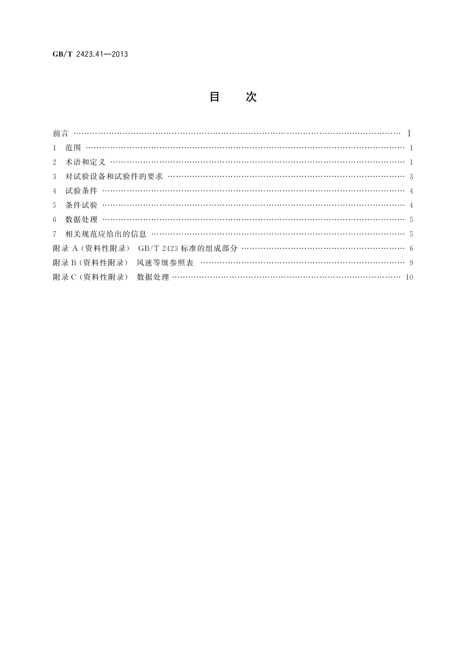 GB／T 2423.41-2013 环境试验 第2部分：试验方法 风压.pdf_第2页
