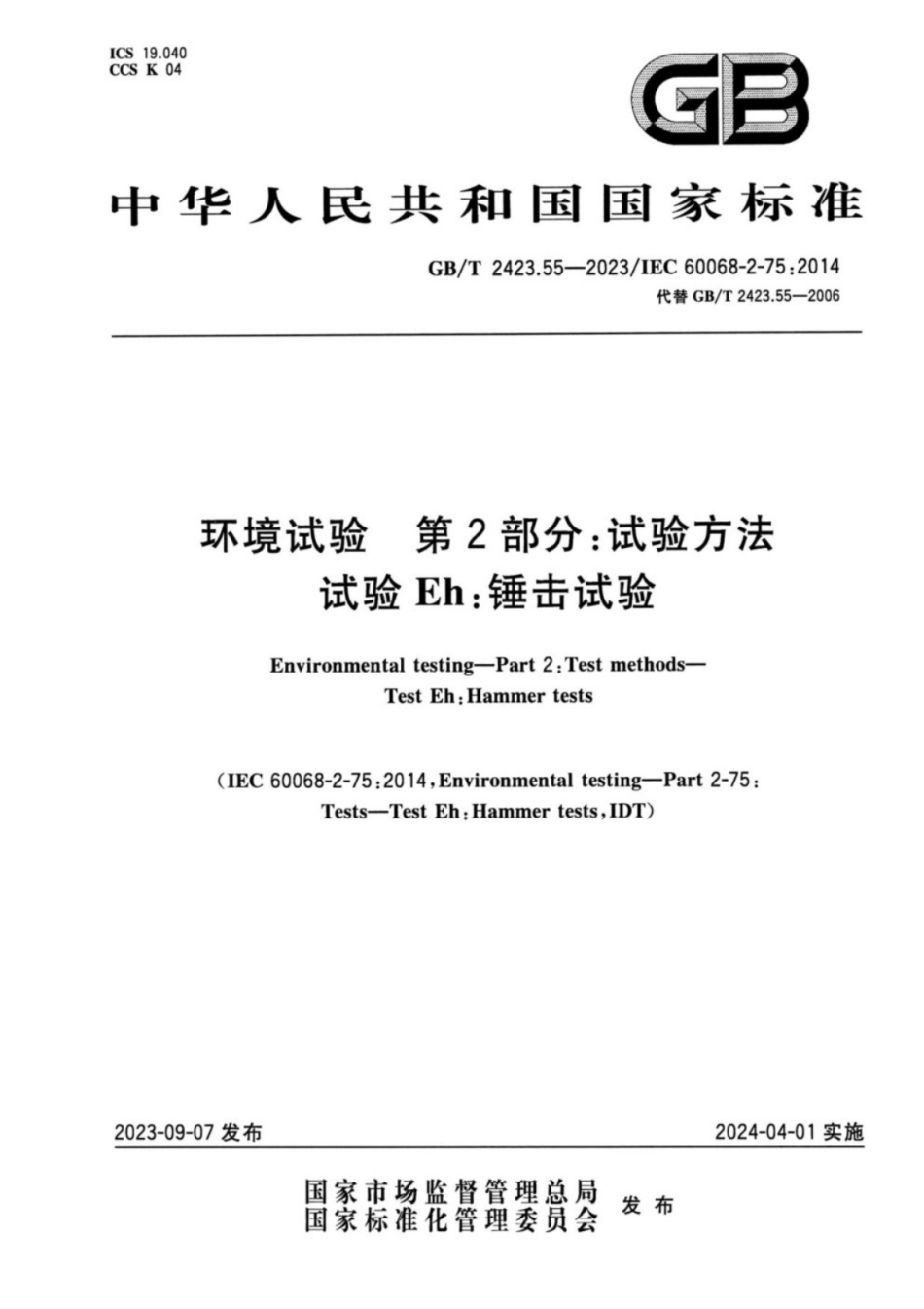 GB／T 2423.55-2023 环境试验 第2部分：试验方法试验Eh锤击试验.pdf_第1页