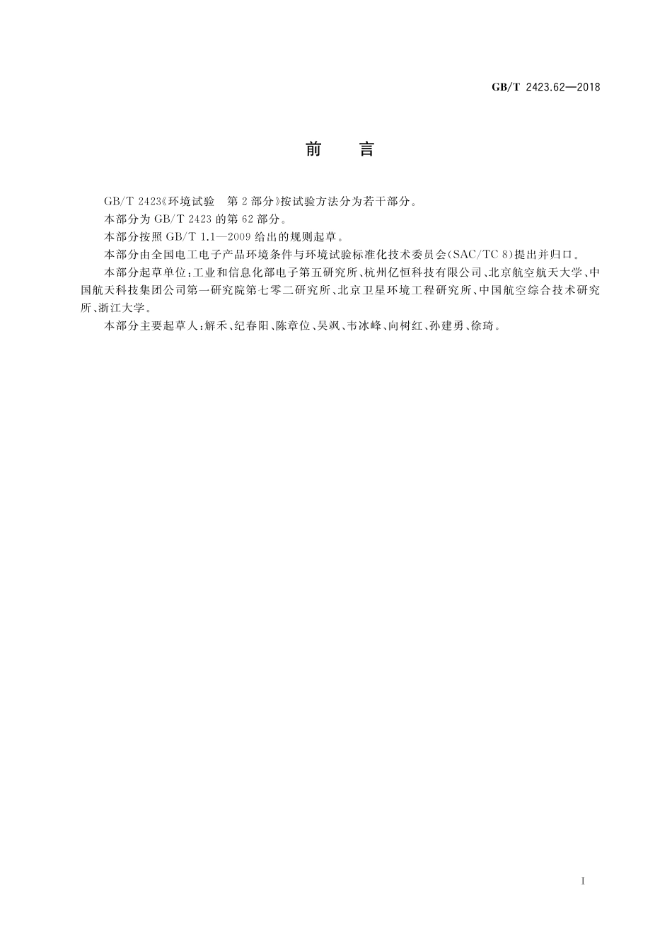 GB／T 2423.62-2018 环境试验 第2部分：试验方法 试验Fx和导则：多输入多输出振动.pdf_第3页