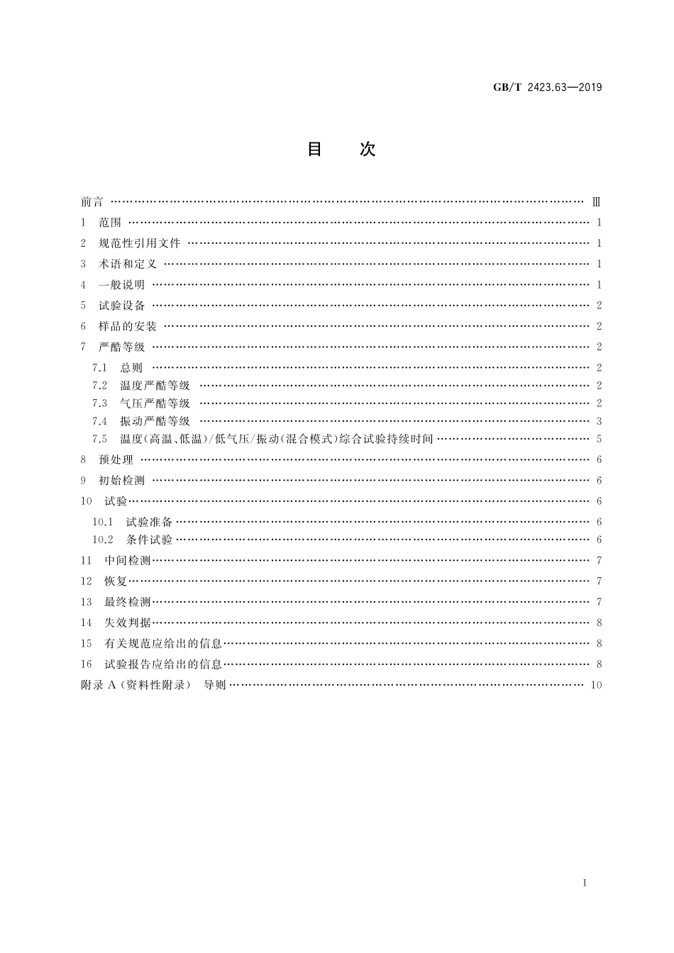 GB／T 2423.63-2019 环境试验 第2部分：试验方法 试验：温度(低温、高温) 低气压 振动(混合模式)综合.pdf_第2页