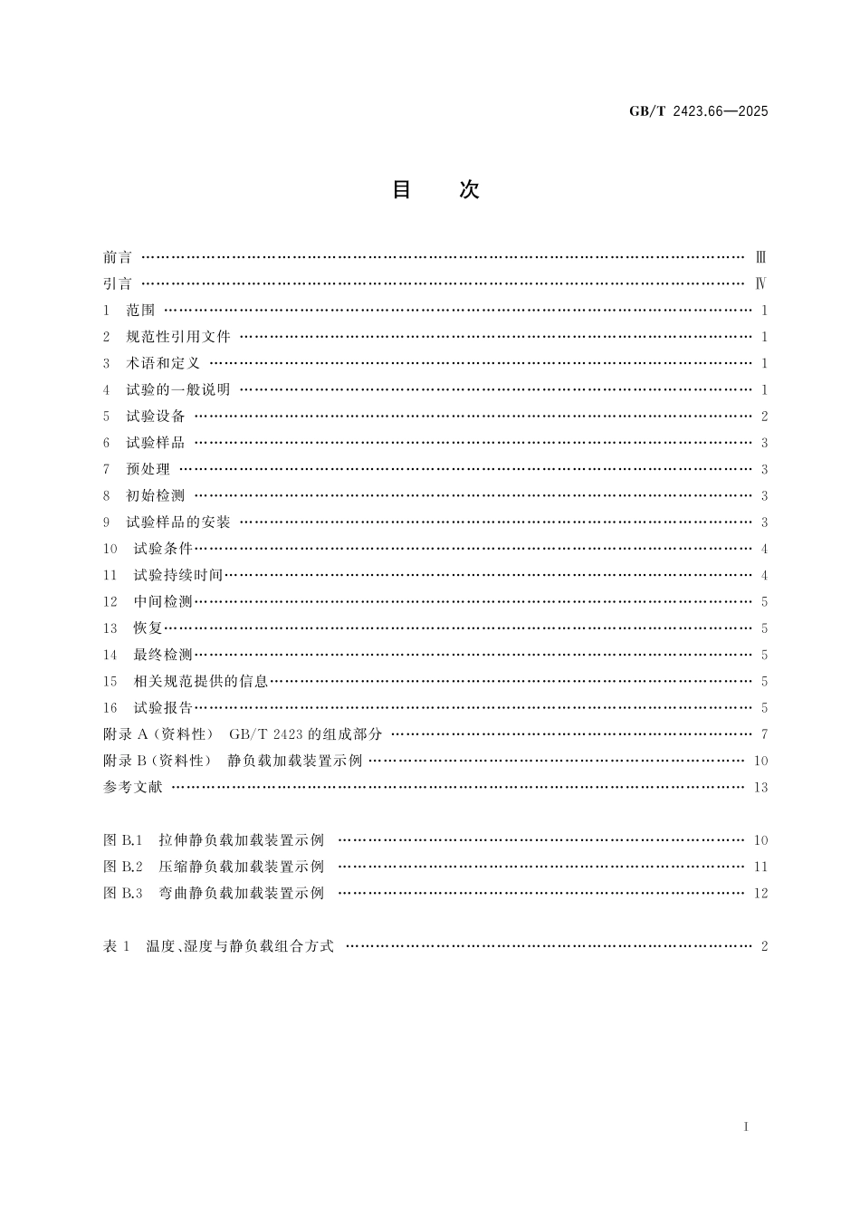 GB／T 2423.66-2025 环境试验 第2部分：试验方法 试验：温度 湿度 静负载综合.pdf_第3页