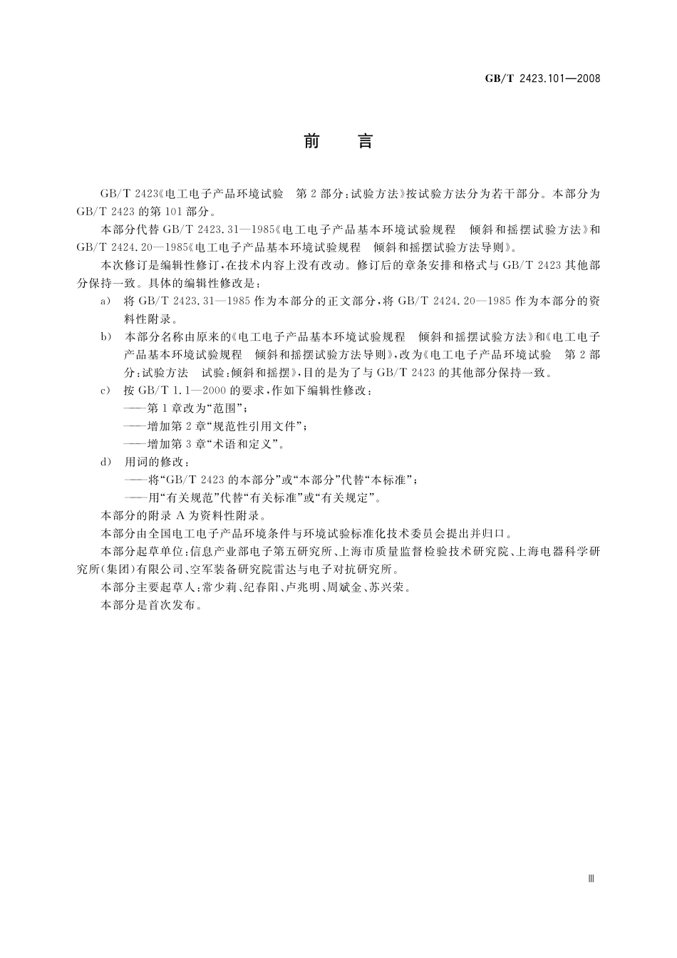 GB／T 2423.101-2008 电工电子产品环境试验 第2部分：试验方法 试验：倾斜和摇摆.pdf_第3页