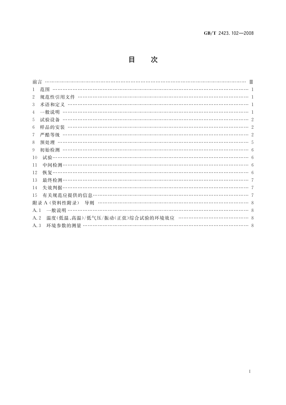 GB／T 2423.102-2008 电工电子产品环境试验 第2部分：试验方法 试验：温度（低温、高温） 低气压 振动（正弦）综合.pdf_第2页
