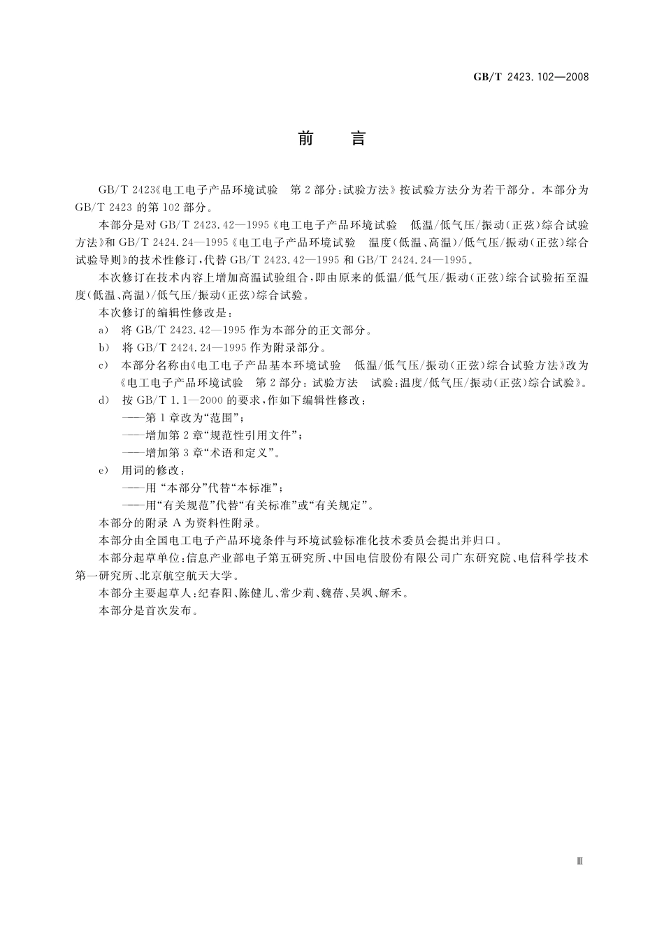 GB／T 2423.102-2008 电工电子产品环境试验 第2部分：试验方法 试验：温度（低温、高温） 低气压 振动（正弦）综合.pdf_第3页