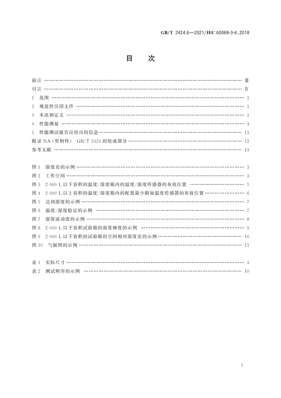 GB／T 2424.6-2021 环境试验 第3部分：支持文件及导则温度 湿度试验箱性能确认.pdf_第3页