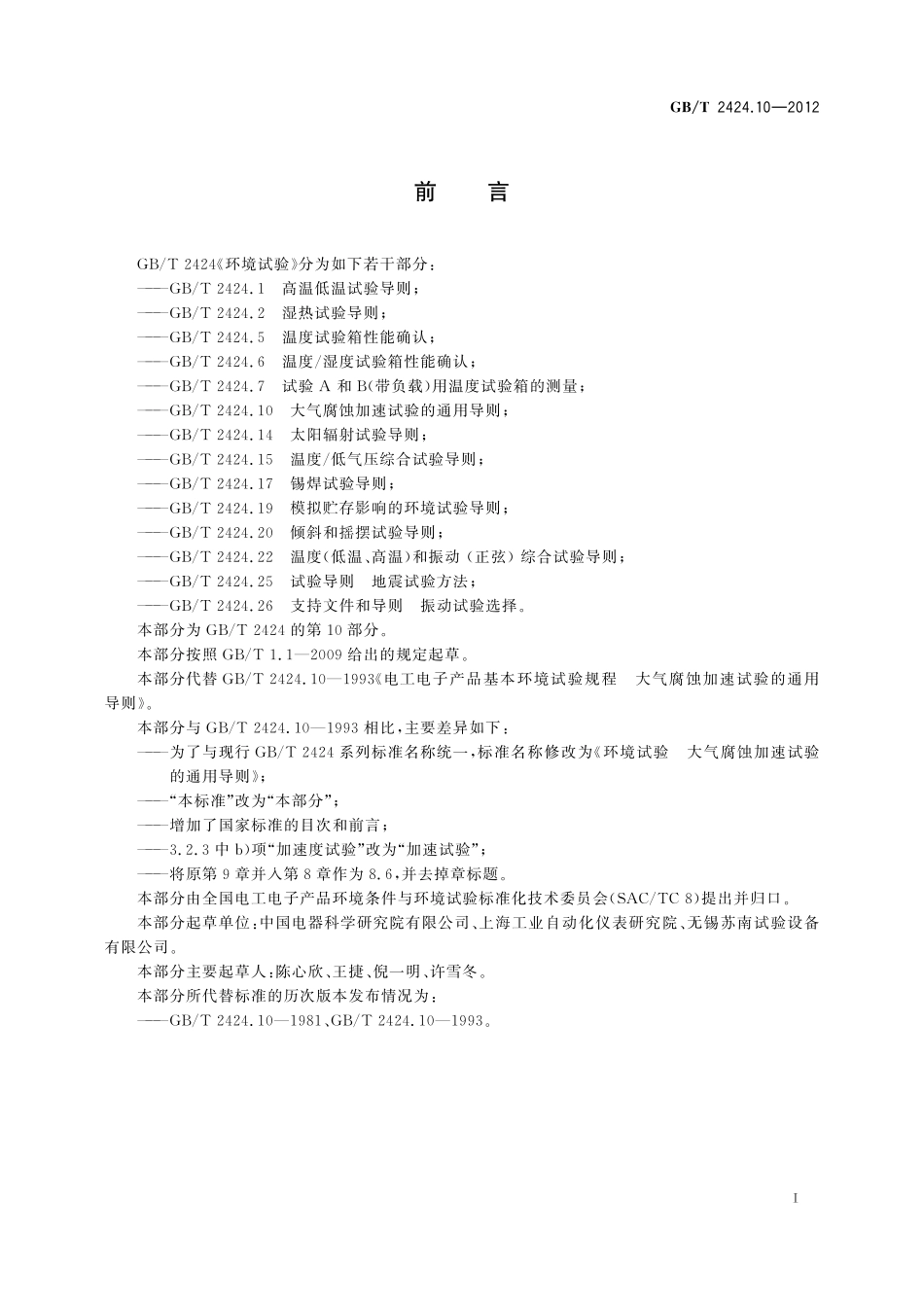 GB／T 2424.10-2012 环境试验 大气腐蚀加速试验的通用导则.pdf_第2页